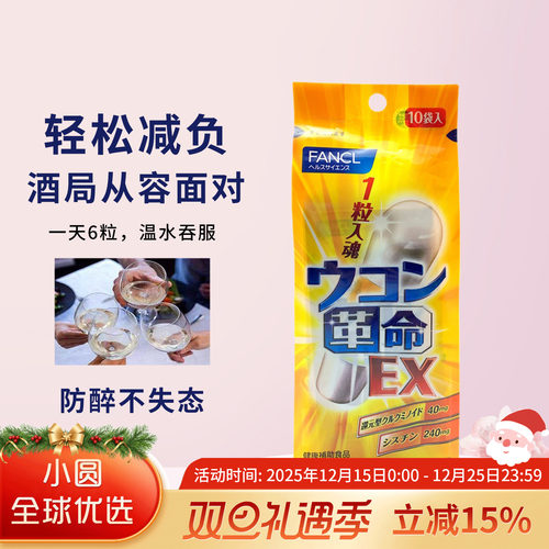 FANCL解酒丸宿醉不再怕