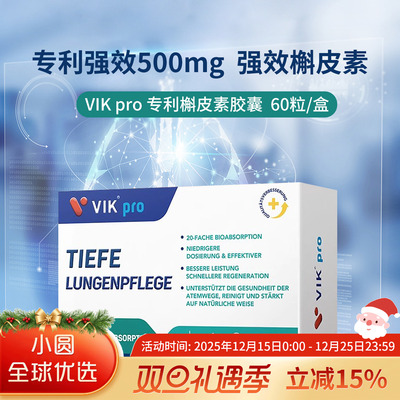 VIKpro槲皮素专利肺部保健