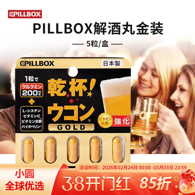pillbox解酒丸应酬干杯防宿醉