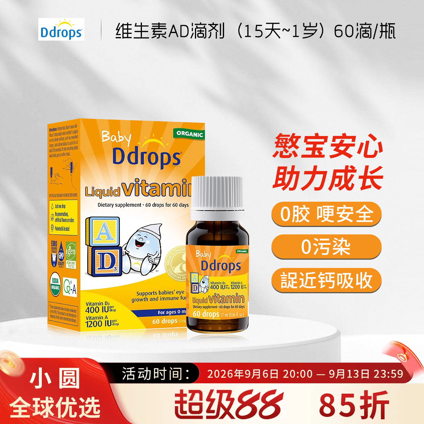 Ddrops滴卓思婴儿ad滴剂婴幼儿维生素0-1岁幼儿宝宝补钙维生素AD