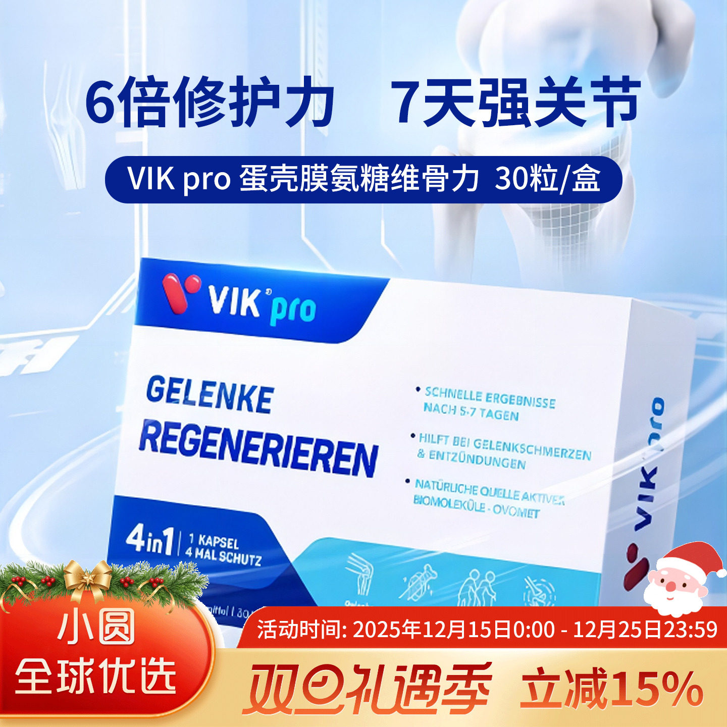 VIKpro蛋壳膜氨糖软骨素呵护关节