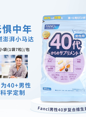 日本FANCL男性40岁综合维生素40代八合一复合营养素40-50岁矿物质