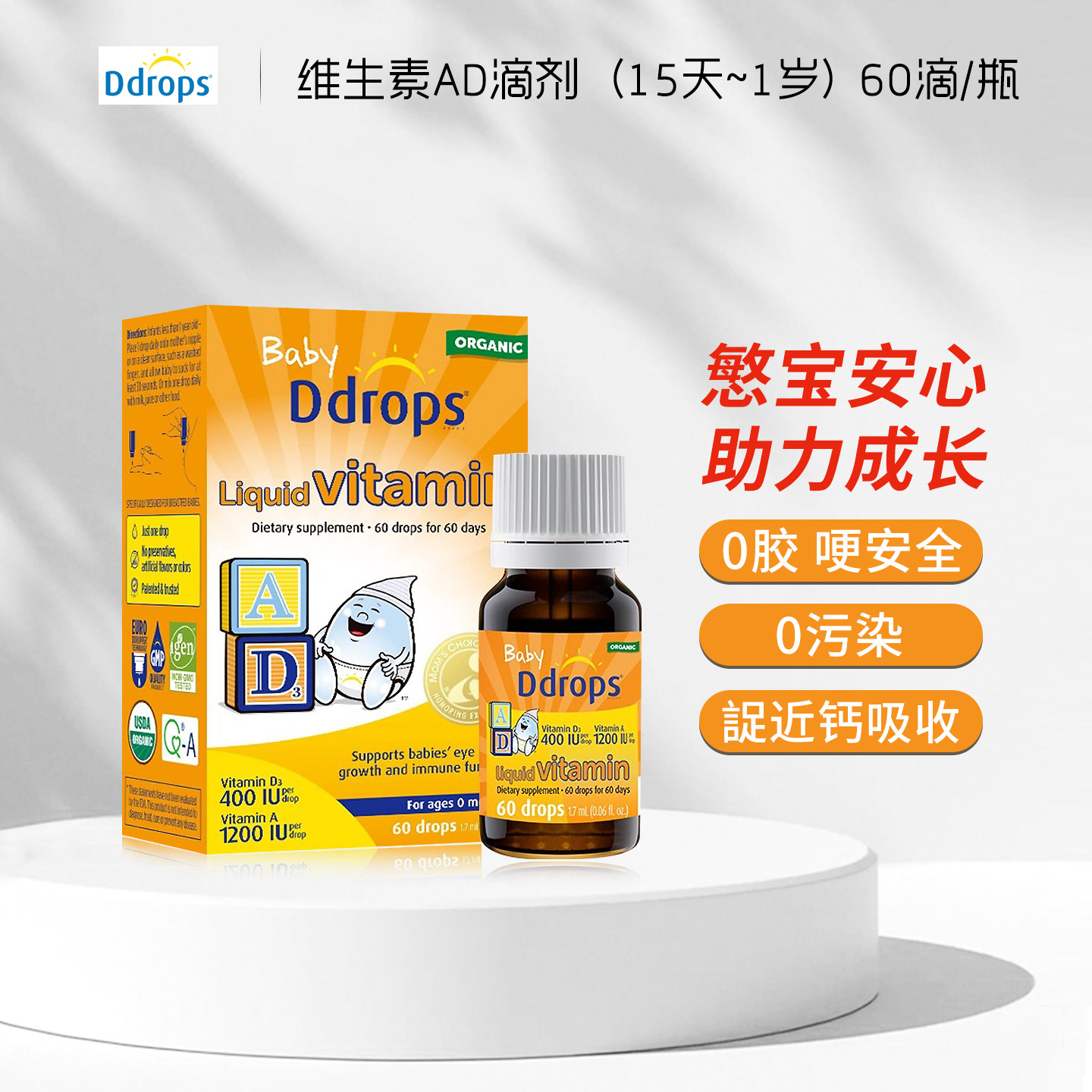 Ddrops滴卓思婴儿ad滴剂婴幼儿维生素0-1岁幼儿宝宝补钙维生素AD