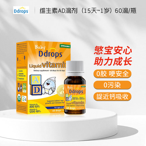Ddrops滴卓思婴儿ad滴剂婴幼儿维生素0-1岁幼儿宝宝补钙维生素AD