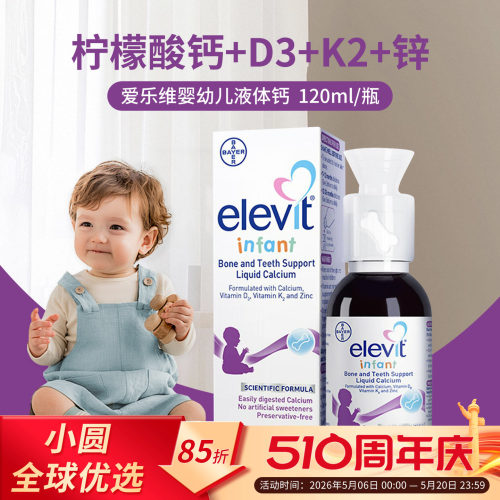 Elevit婴幼儿液体钙安全0防腐
