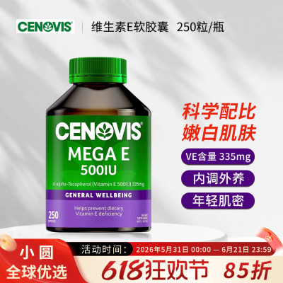 澳洲圣诺Cenovis维生素E软胶囊VE维他命E痘印淡斑内服外用250粒