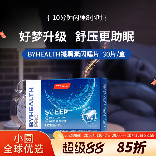 BYHEALTH褪黑素倒时差助睡眠