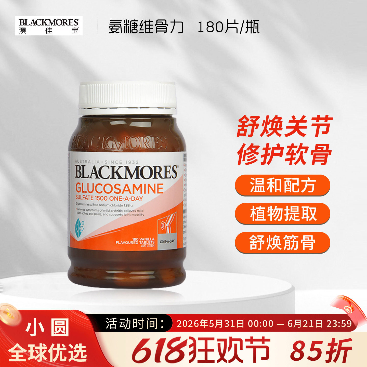 澳洲BLACKMORES澳佳宝维骨力BM关节灵180粒成人中老年氨糖软骨素