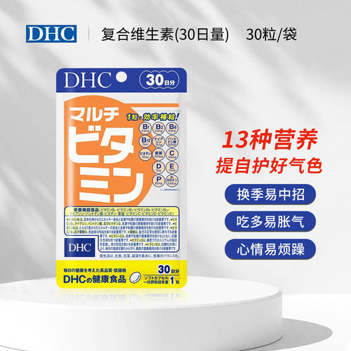 日本原装进口DHC复合维生素软胶囊综合多种维他命胶囊30粒30日份