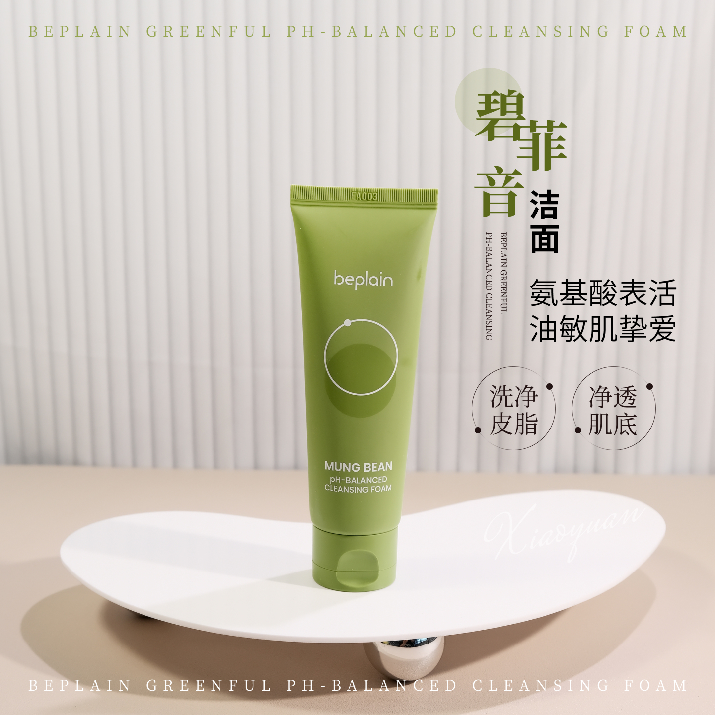 beplain绿豆洗面奶深层清洁温和