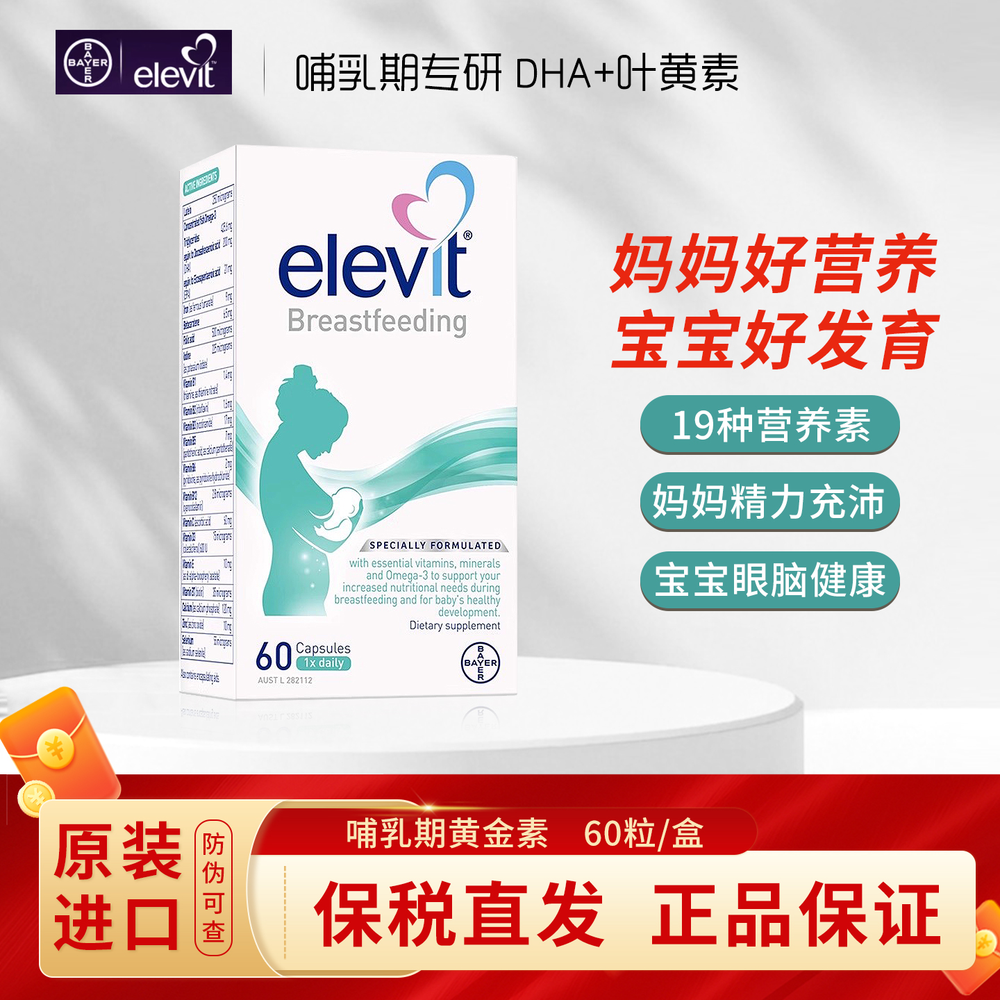 Elevit孕妇黄金素专为哺乳期研发