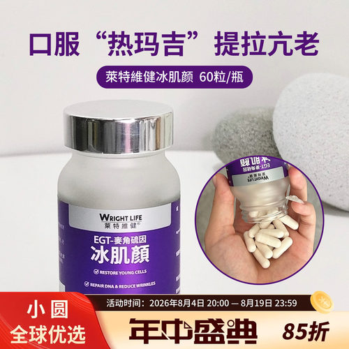 WRIGHTLIFE冰肌颜全身美白丸