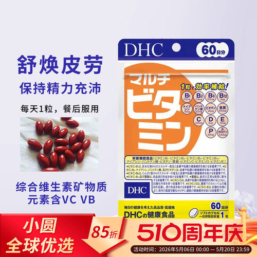 DHC复合维生素高效均衡摄取