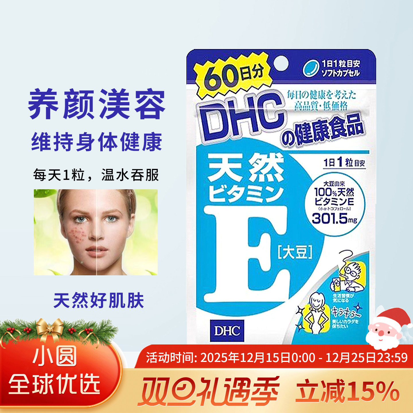 DHC维生素E保持青春好美丽