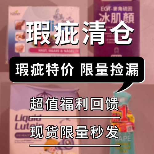 【瑕疵】海外保健品护肤品微瑕特惠临期特价处理捡漏不接受退换