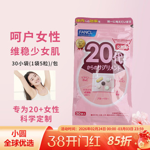 日本FANCL女性20岁+复合维生素20代八合一女士综合维生素营养素