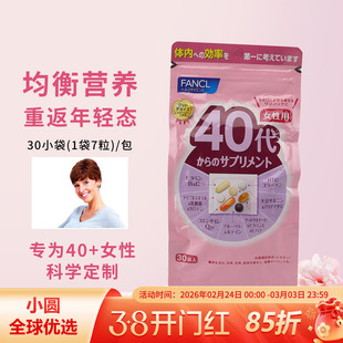 日本fancl40岁综合维生素芳珂40代女性八合一复合营养素40-50岁