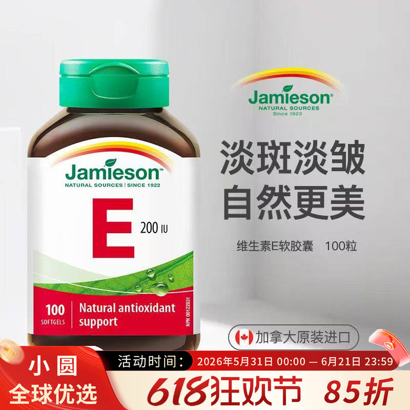 Jamieson健美生天然维生素e软胶囊油ve进口维他命e高含量内服外用