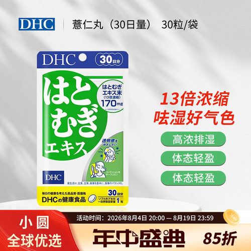 日本DHC薏仁丸薏米片浓缩精华30日亮白营养素白皙润肤美颜排大脸