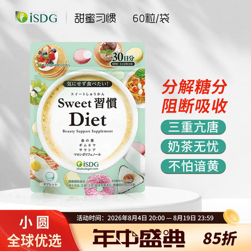 ISDG抗糖丸甜蜜习惯控糖分解非白芸豆桑叶抗糖化控油甜食阻断片