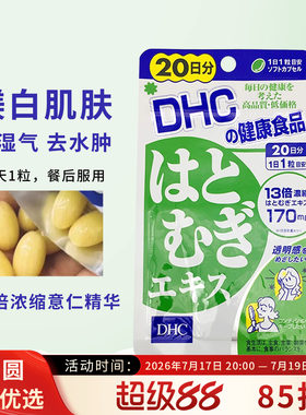 DHC薏仁丸美容排走大脸