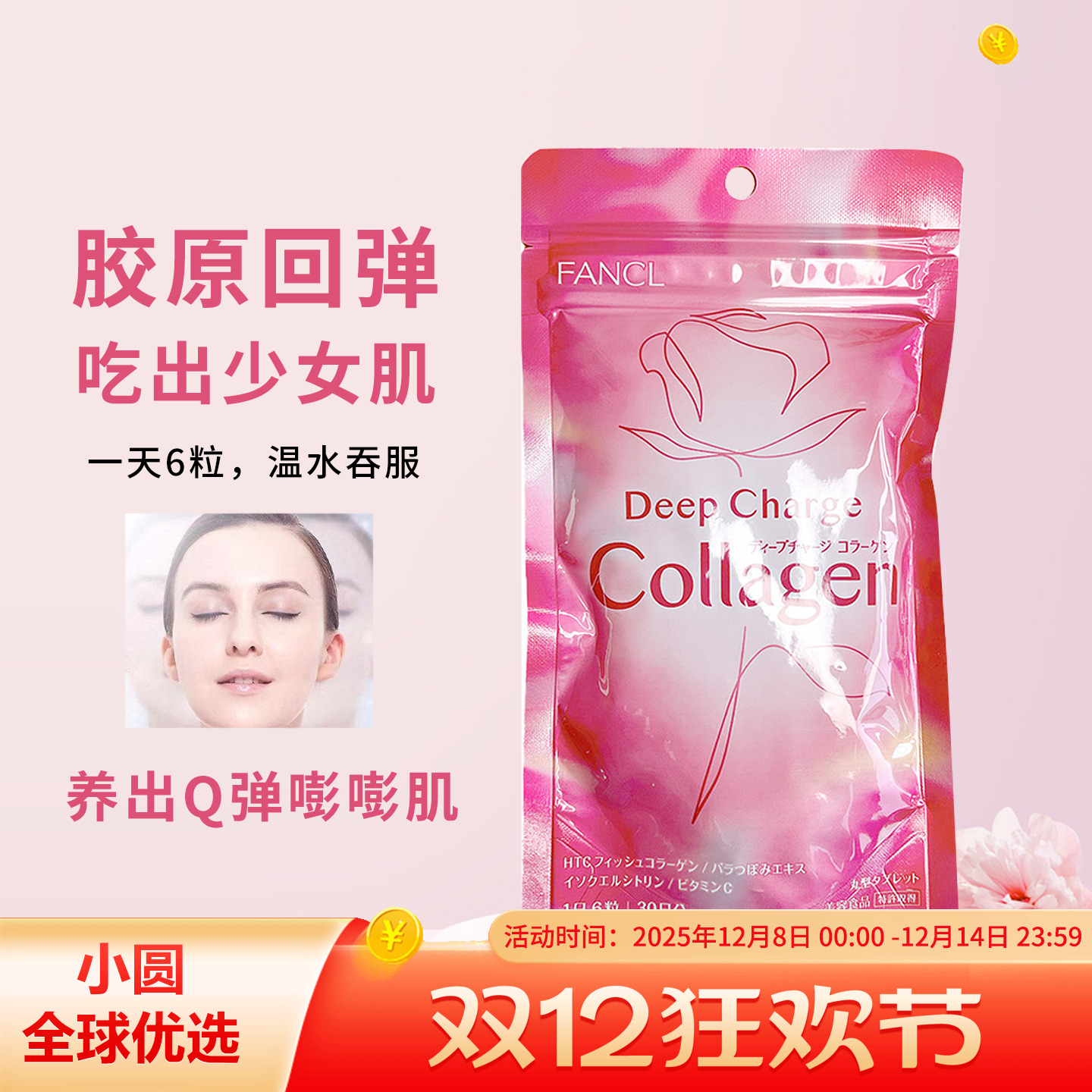 FANCL原蛋白片肌肤细腻嘭弹