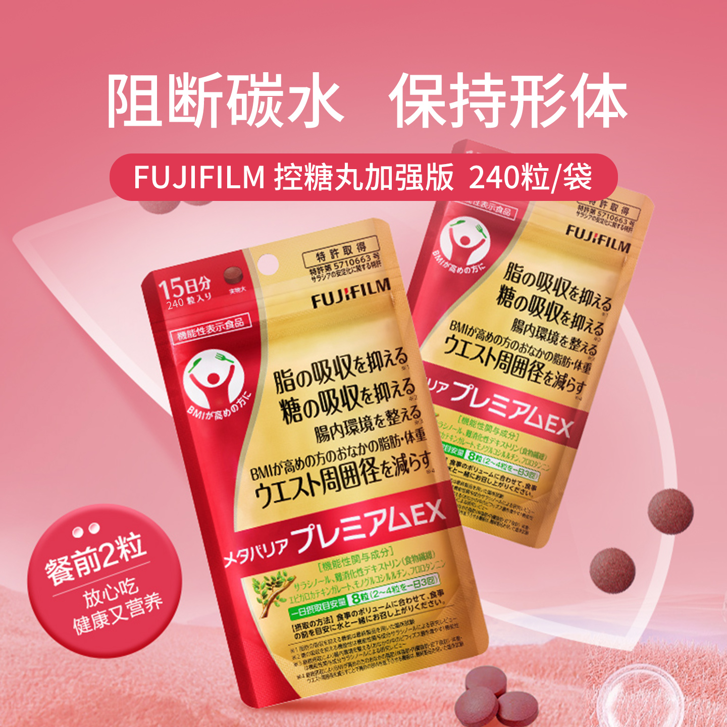 Fujifilm抗糖丸阻断吸收糖分