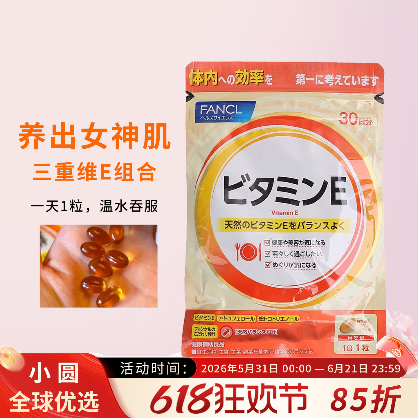 日本FANCL天然维生素E群/VE 维他命E 新版30日30粒防氧化衰老脱发