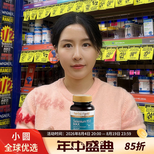 HerbsofGold补硒片提高免疫力