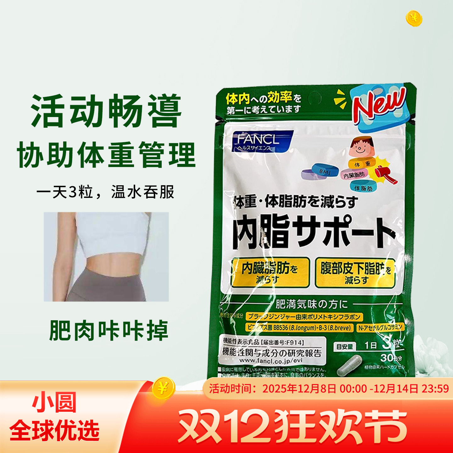 FANCL内脂丸体重管理减脂