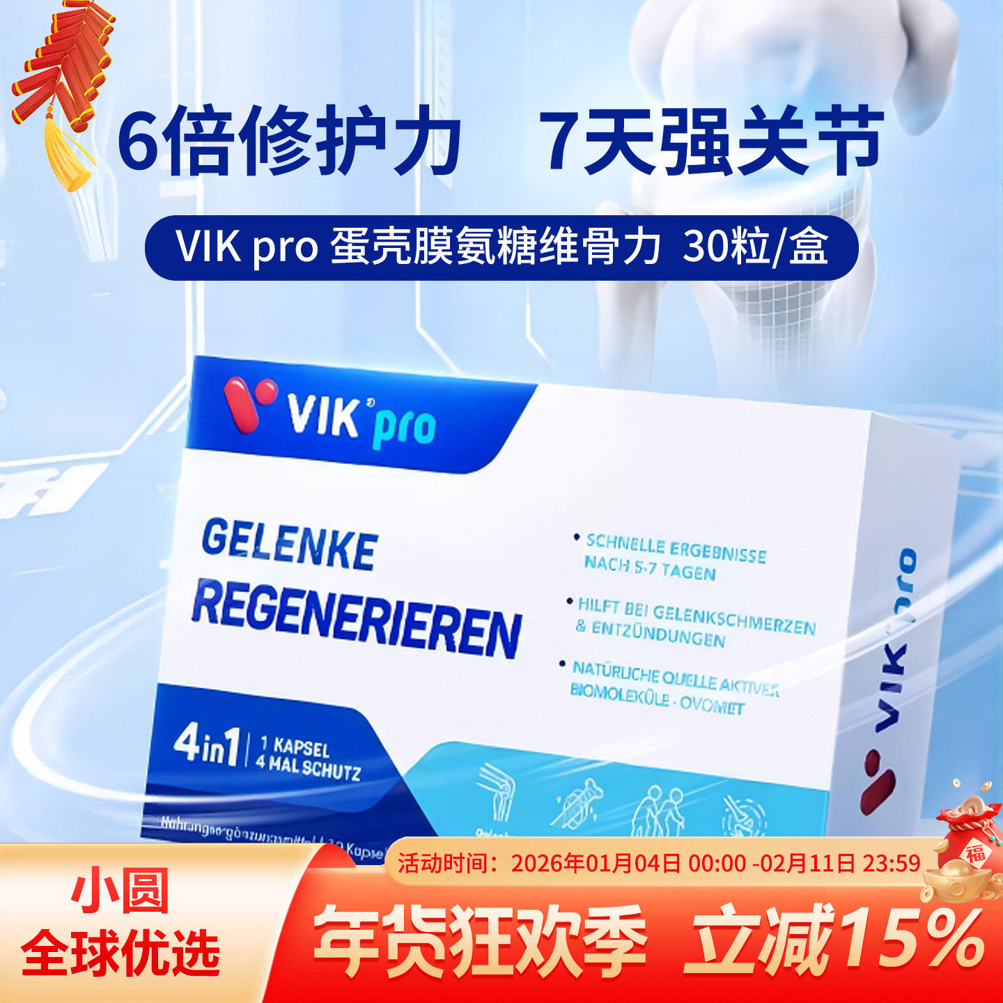 德国VIKpro蛋壳膜氨糖维骨力硫酸软骨素骨胶原蛋白氨基葡萄糖关节