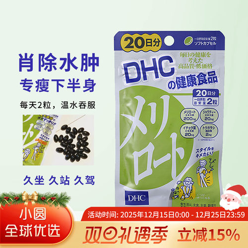 DHC美腿丸重回少女身材