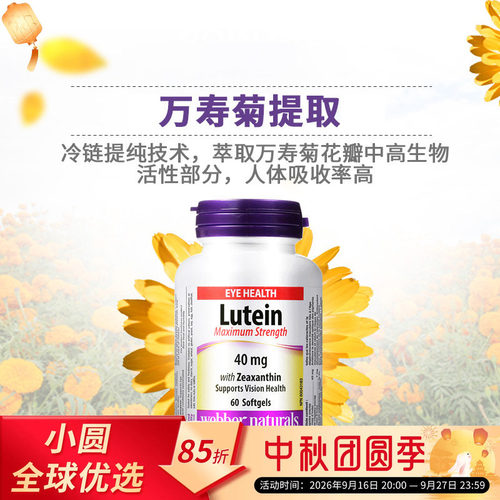 加拿大webber naturals伟博叶黄素胶囊加玉米黄质高含量40mg60粒