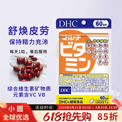 DHC复合维生素高效均衡摄取