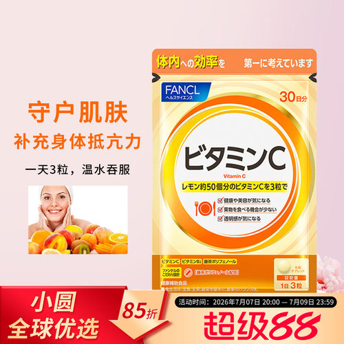 FANCL维生素C提高免疫力
