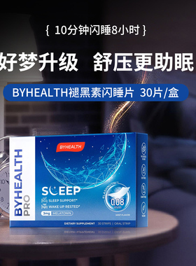 BYHEALTH汤臣倍健褪黑素安瓶助眠闪睡片进口倒时差助睡眠sleep
