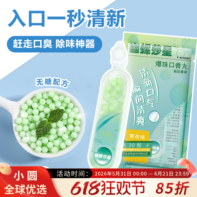 幽螺莎星爆珠口香丸清新便携随身携带30颗薄荷味