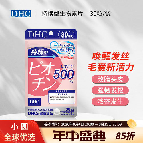 日本DHC持续型生物素补充维生素B7女士皮肤头发营养呵护30粒30日