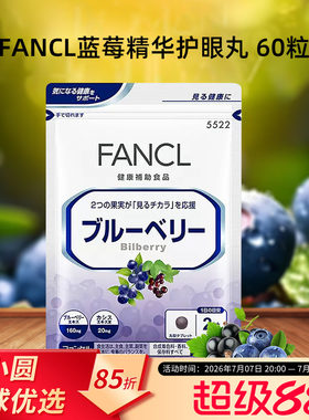 FANCL蓝莓护眼片呵护视力健康