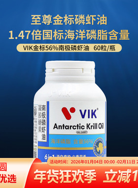 VIK56%海洋磷脂纯南极深海磷虾油至尊金标1000mg鱼油omega3升级版