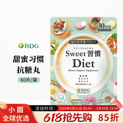 isdg抗糖丸抗糖化控油