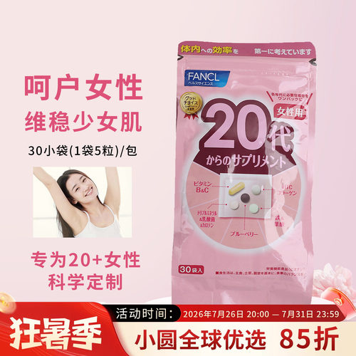 FANCL综合维生素女性营养包