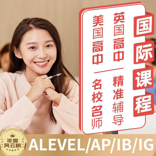 Alevel/IGCSE/IB/AP一对一长株潭面授辅导数学化学物理培训课程
