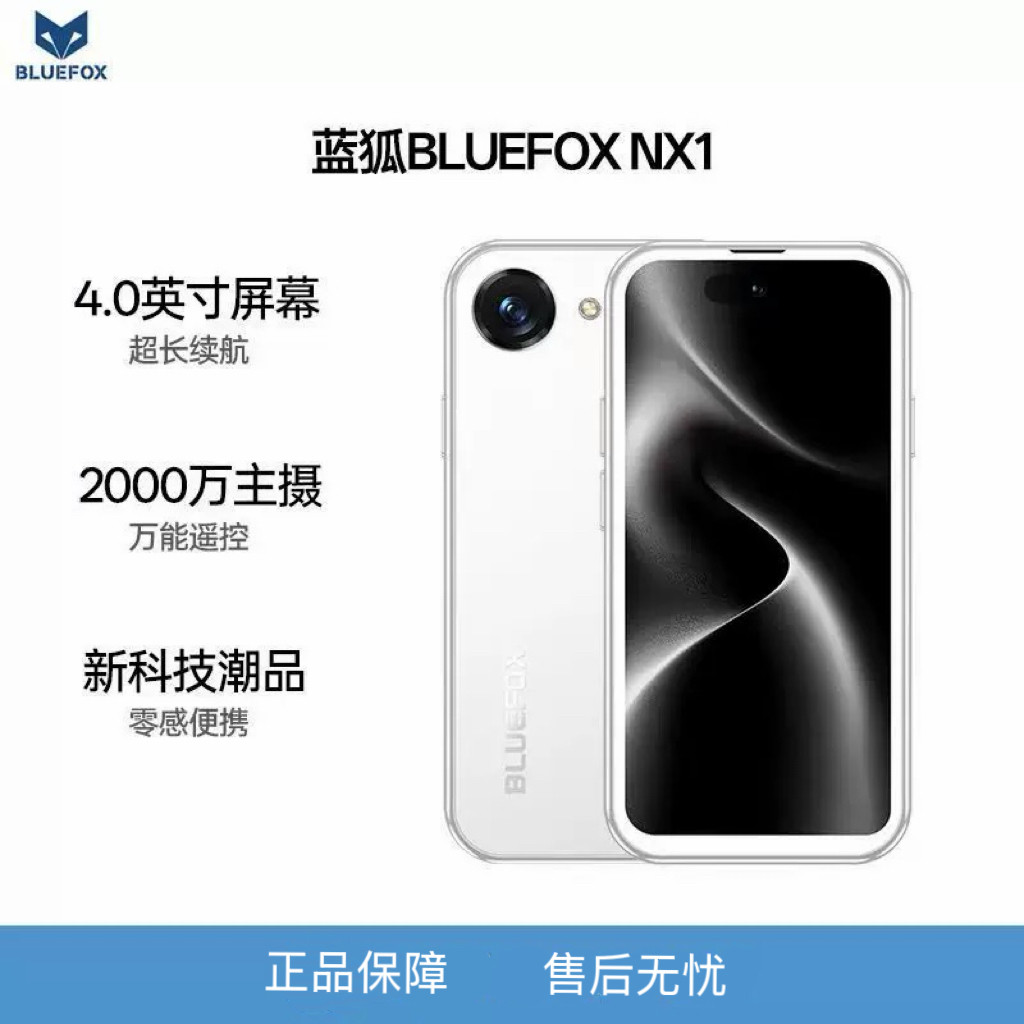 蓝狐BLUEFOX/NX1爆款8GB+128GB面部识别长续航4.0英寸迷你小手机