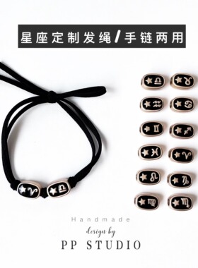 星座定制闺蜜发绳/情侣手链两用