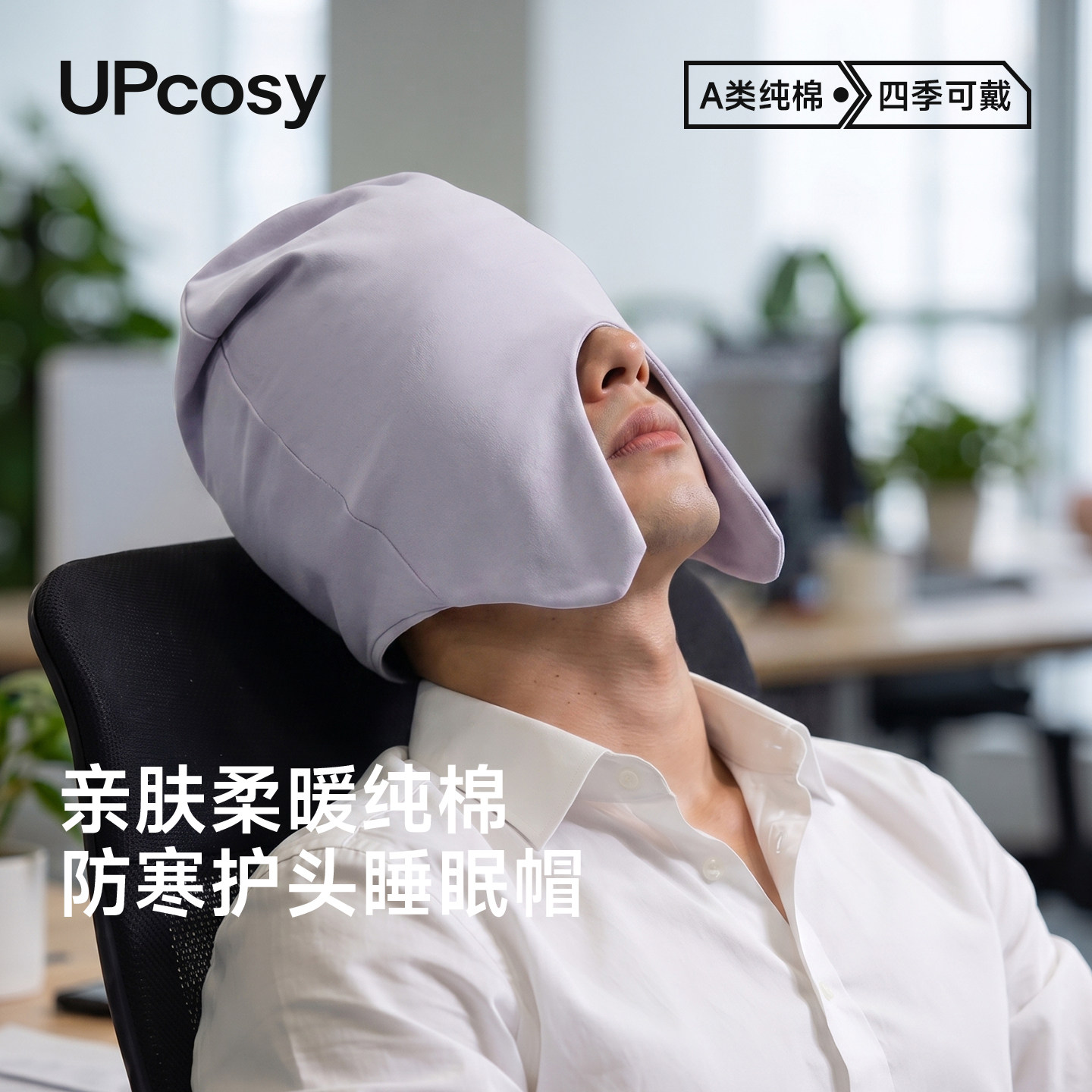 睡帽睡觉专用遮光纯棉帽子防风防寒零压感办公室午休保暖睡眠头套