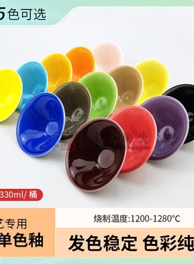 陶瓷釉料300ml单色釉颜色釉陶艺釉料中温釉料1180-1250度
