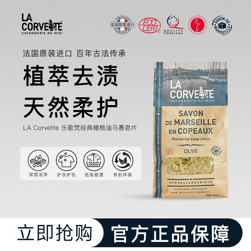 Lacorvette乐歌梵马赛皂片香皂手工橄榄精油皂清洁洗衣皂粉不伤手