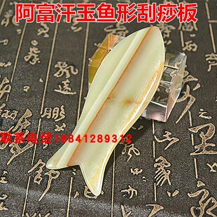 天然阿富汗玉鱼形刮痧板面部后背刮痧片玉石身体脸部通用刮痧板