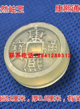 岫玉五帝钱吊坠乾隆顺治通宝25mm